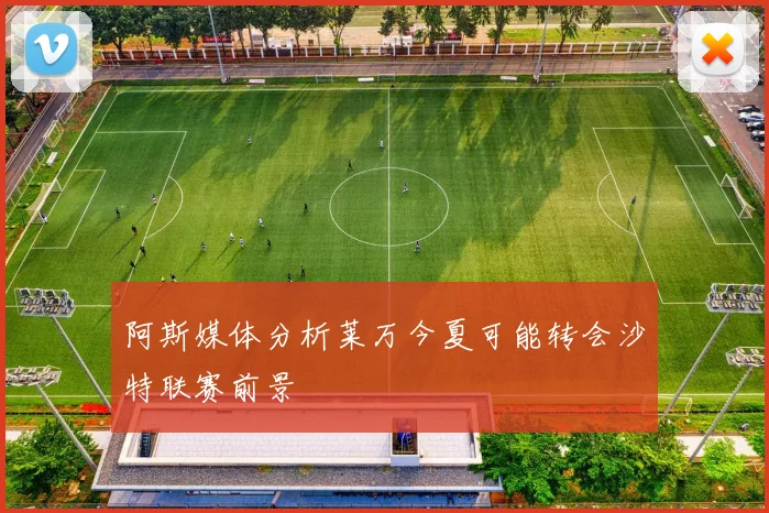 阿斯媒体分析莱万今夏可能转会沙特联赛前景