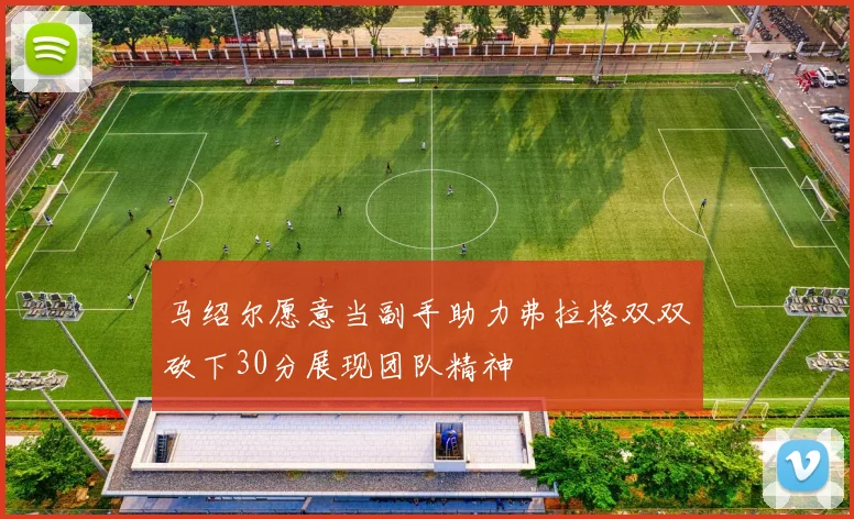 马绍尔愿意当副手助力弗拉格双双砍下30分展现团队精神