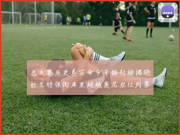 总决赛历史真实命中率排行榜揭晓杜兰特领衔库里超越奥尼尔位列第11